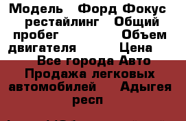  › Модель ­ Форд Фокус 2 рестайлинг › Общий пробег ­ 180 000 › Объем двигателя ­ 100 › Цена ­ 340 - Все города Авто » Продажа легковых автомобилей   . Адыгея респ.